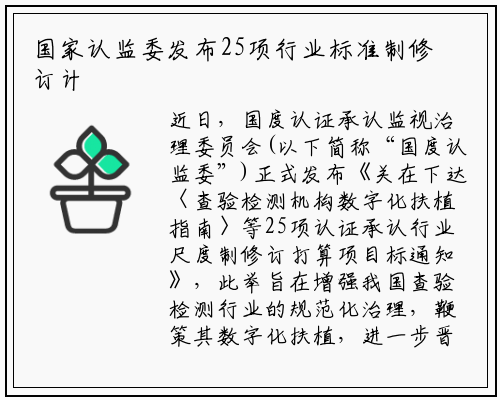 国家认监委发布25项行业标准制修订计划 多项与仪器仪表有关_ng南宫官网