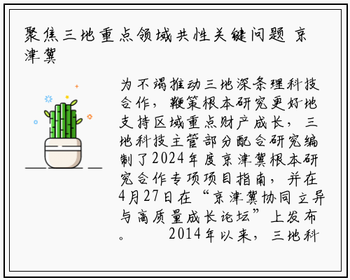 聚焦三地重点领域共性关键问题 京津冀基础研究合作专项项目指南发布_ng南宫官网