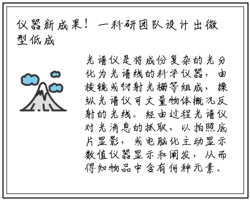 仪器新成果！一科研团队设计出微型低成本便携式重建型光谱仪_ng南宫官网