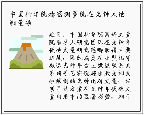 中国科学院精密测量院在光钟大地测量领域取得重要进展_ng南宫官网