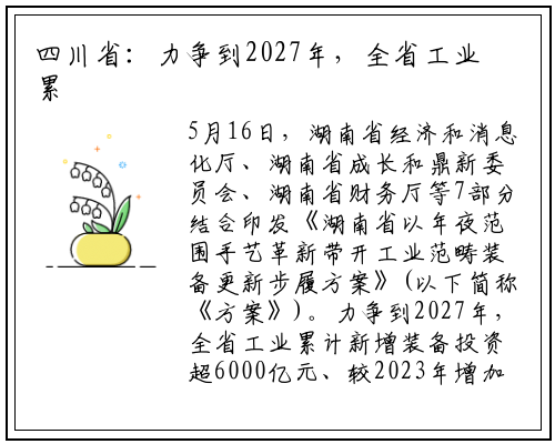 四川省：力争到2027年，全省工业累计新增设备投资超6000亿元_ng南宫官网