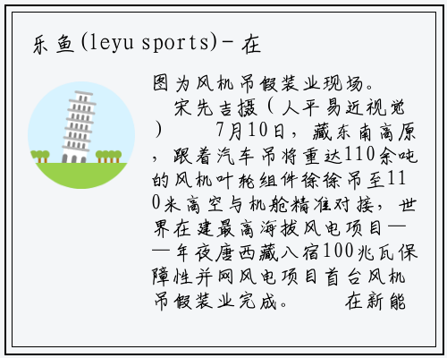 乐鱼(leyu sports)-
在建最高海拔风电项目首台风机吊装完成
